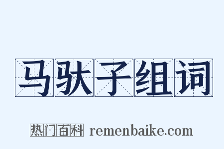 马驮子组词是什么意思的图片